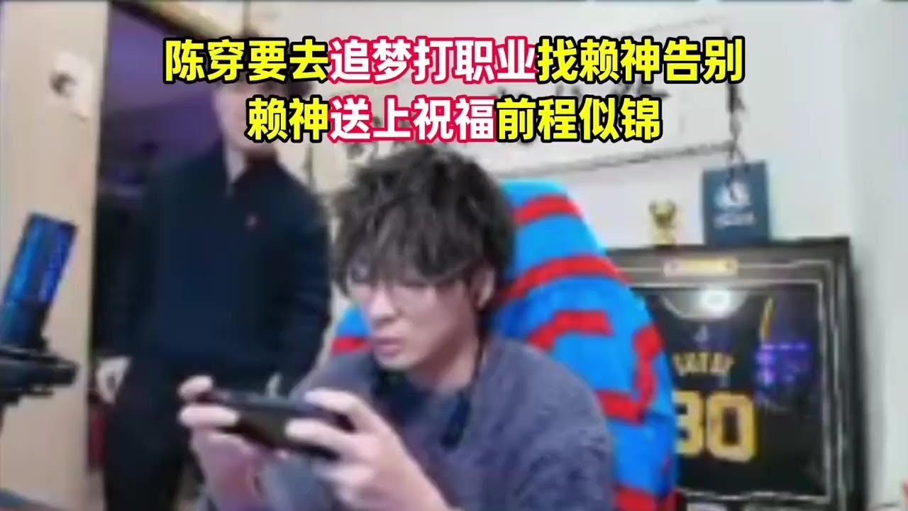 陈穿要去追梦打职业，来跟赖神告别#赖神【凤煌解说王者荣耀】