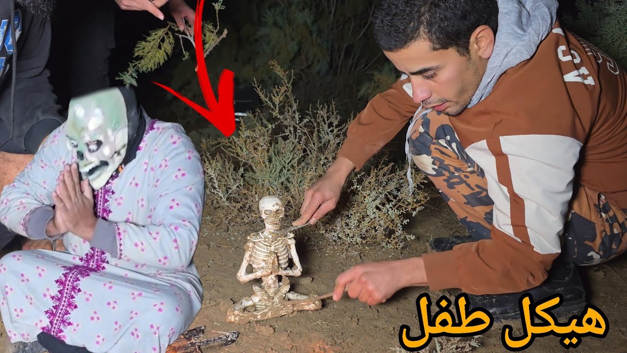هيكل بشري لطفل صغير مدفون في الارض شاهد ماذا حدث