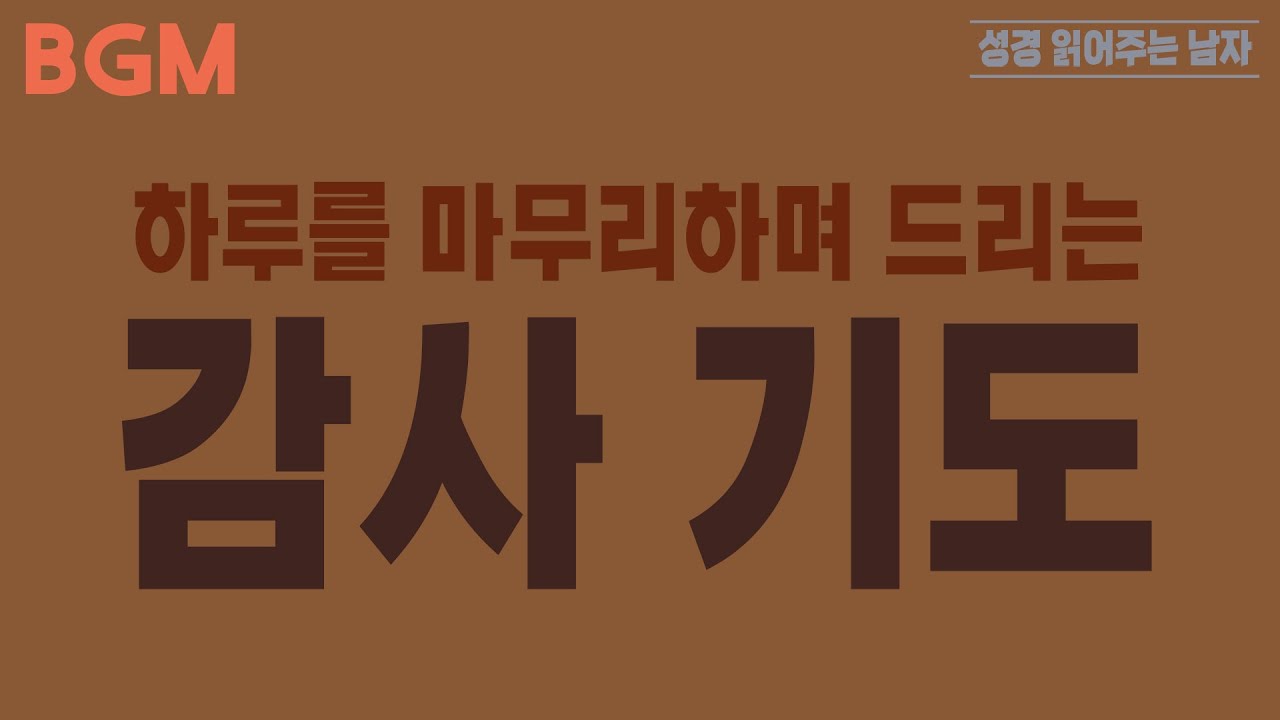하루를 마무리하며 드리는 감사 기도(27분) | #성경읽어주는남자 #감사기도 #감사기도문