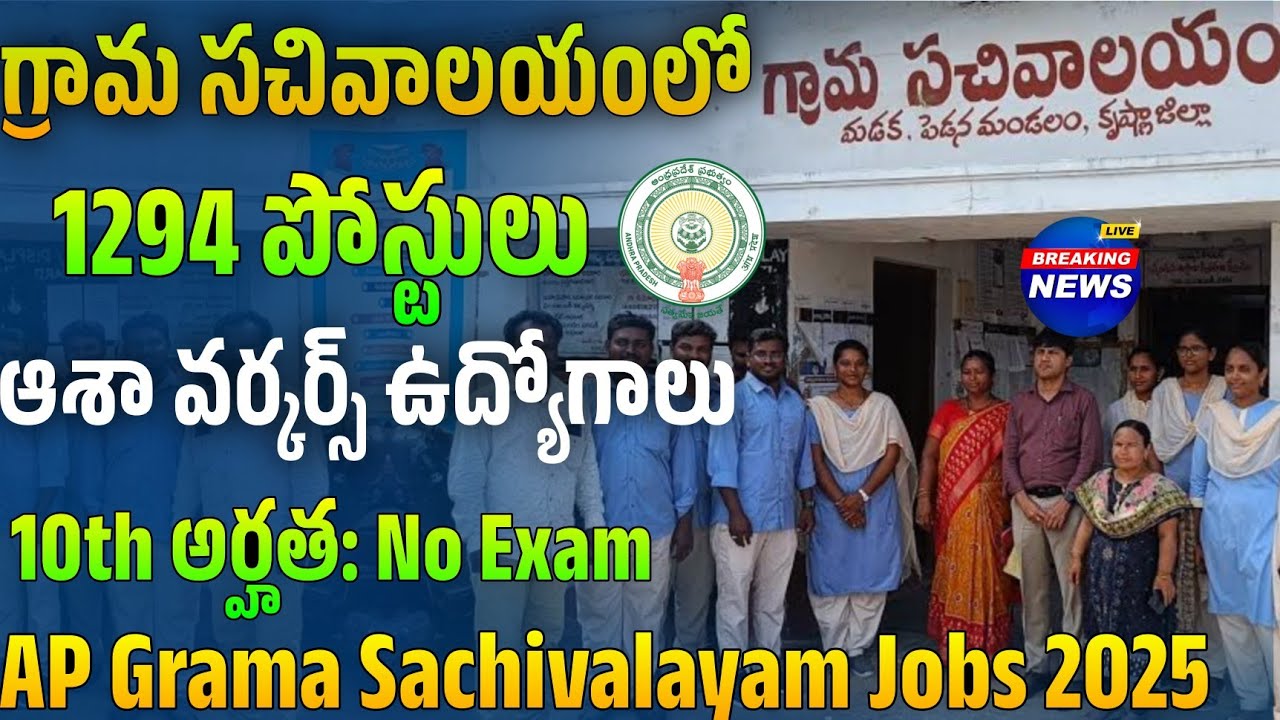 AP గ్రామ సచివాలయాల్లో 1294 ఉద్యోగాలు | AP Aasha Workers Notification 2025 |AP Sachivalayam Jobs 2025