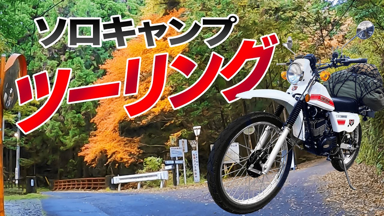 オフロードバイクでソロキャンプへ！！TS185ER　SUZUKI 空冷2スト