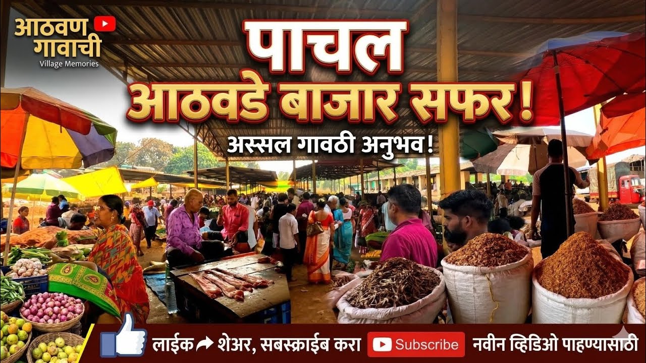  आठवण गावाची: पाचलच्या बाजारातील बालपणीच्या आठवणी | | पाचल आठवडे बाजार सफर | 