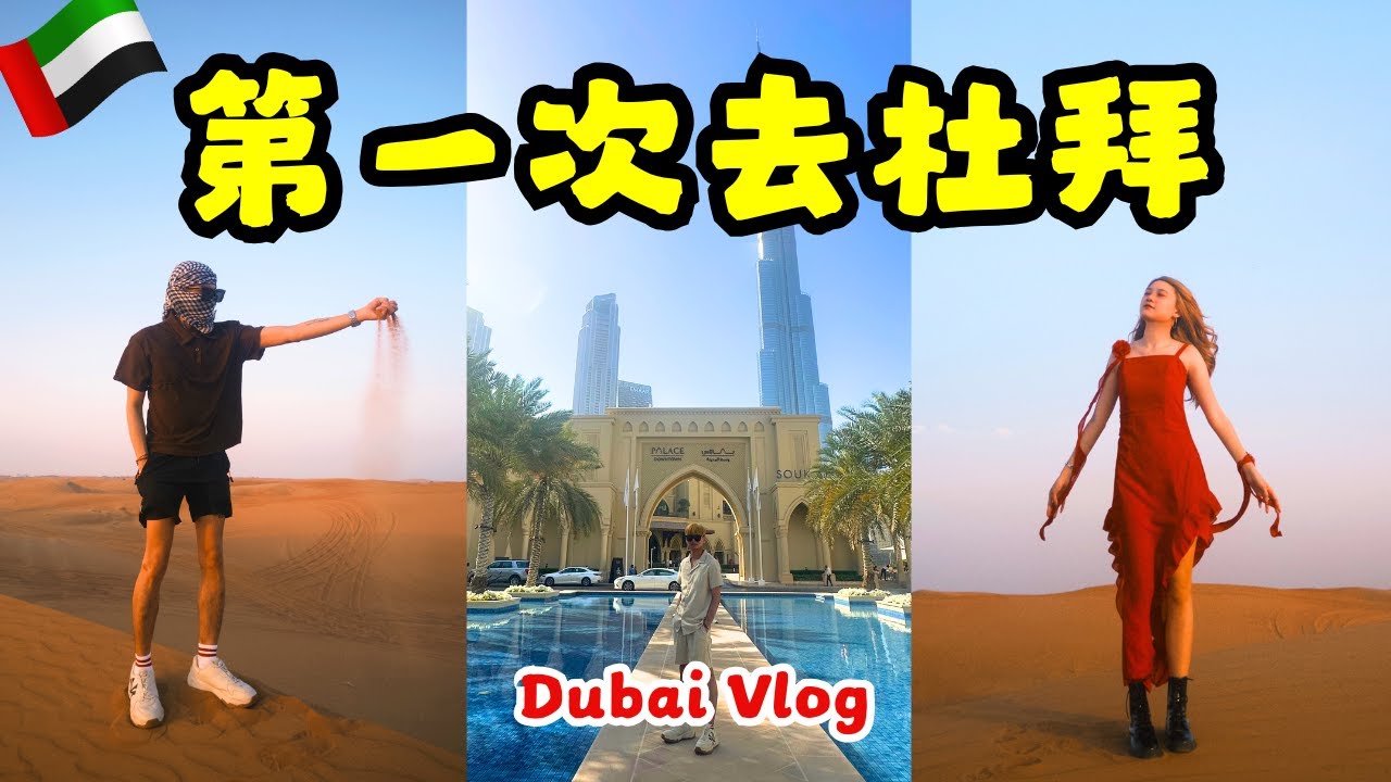 🇦🇪 杜拜太疯狂了！冲沙差点飞走💥 沙漠晚会嗨到爆🏜️ 骑骆驼初体验🐪 | 3天2夜 Dubai Vlog