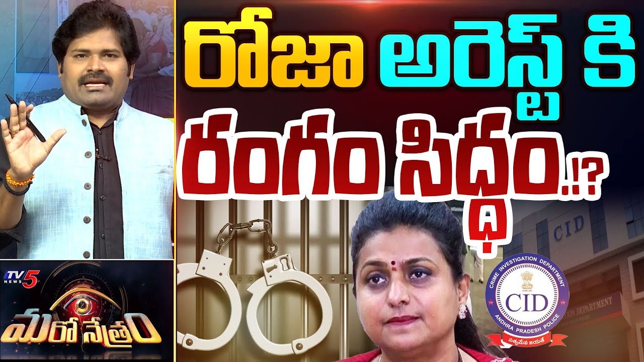పాపం దొరికిపోయిన రోజా.. | BIG SHOCK To RK Roja | AP CID | YSRCP | TV5 Shiva Explained | Maro Netram
