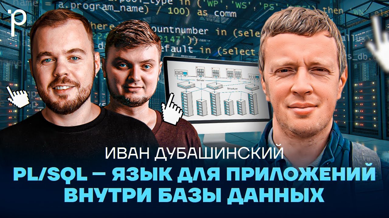 PL/SQL &ndash;  SQL на стероидах | Oracle, энтерпрайз, базы данных | Podlodka #401
