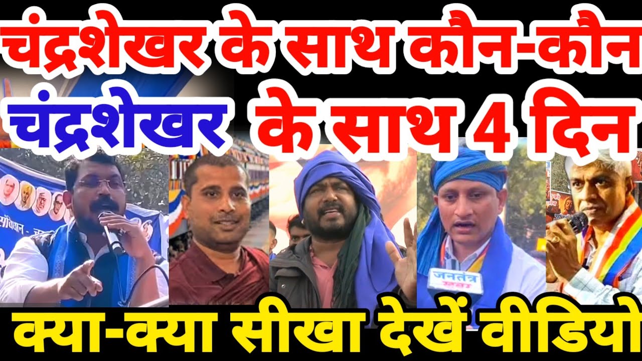 चंद्रशेखर के साथ कौन-कौन? दिल्ली आंदोलन के मेरे 4 दिन चंद्रशेखर खबर Chandrashekhar UGC Bhim Amry ASP