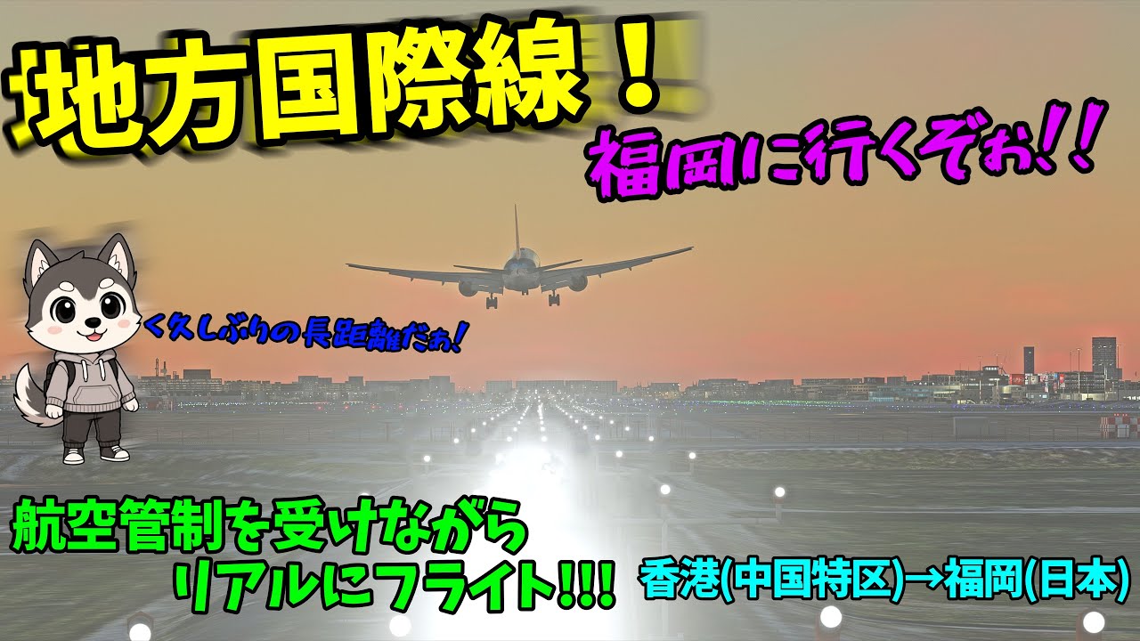 地方国際線！行くぞ福岡！！ #vatsim