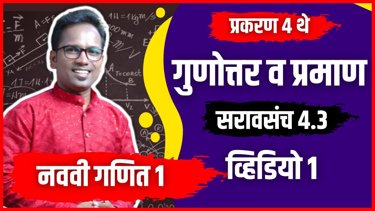 नववी गणित भाग १ | प्रकरण ४ थे | गुणोत्तर वर प्रमाण | सरावसंच ४.३ | व्हिडियो १ | Navavi Ganit Bhag 1