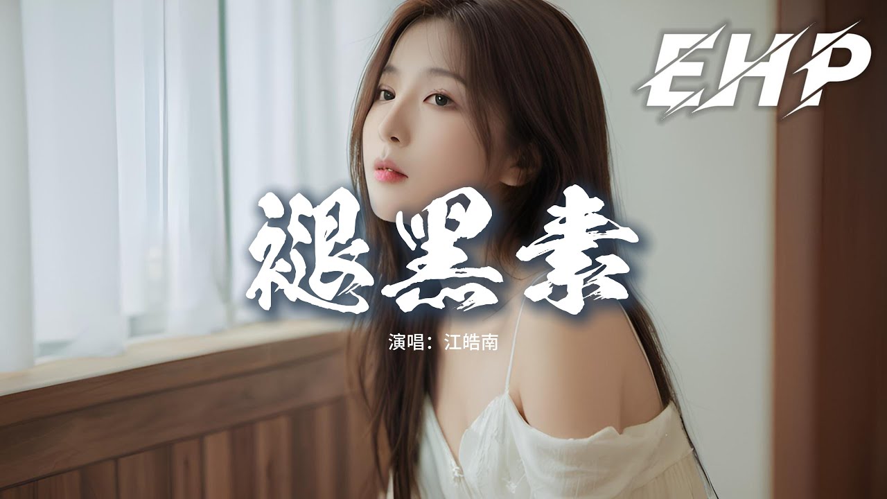 江皓南 - 褪黑素『沒能戒掉你也丟掉我自己，褪黑素很像是你 安撫我的神經，只是上了癮就不接受失去。』【動態歌詞MV】