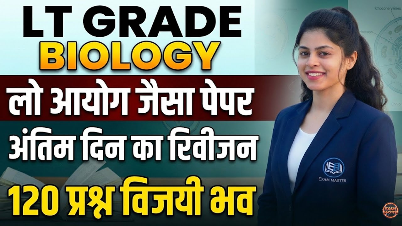 LT GRADE BIOLOGY | लो आयोग जैसा पेपर | अंतिम दिन का रिवीजन | 120 महत्वपूर्ण प्रश्न | EXAM MASTER