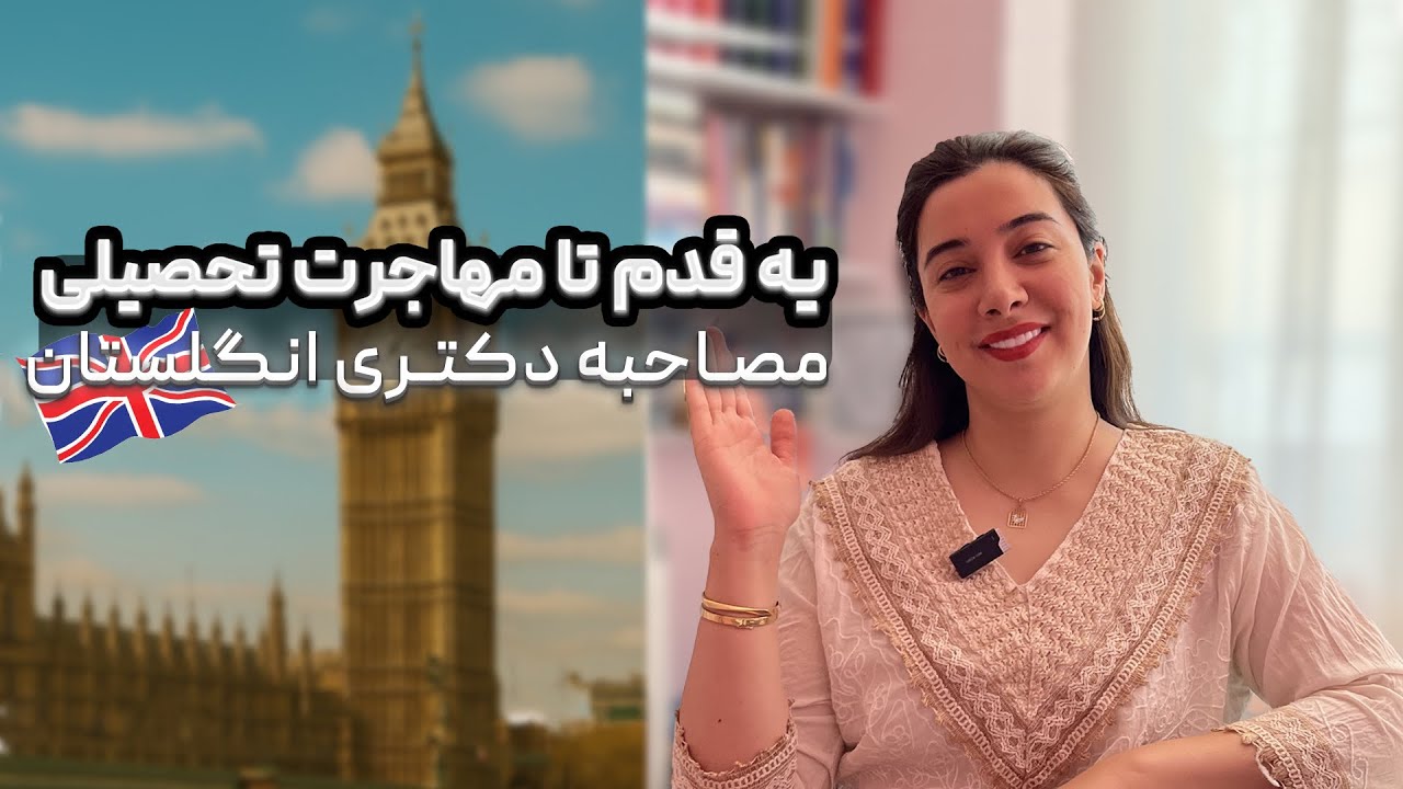 اپلای انگلیس| ولاگ جلسه مصاحبه دکتری انگلستان