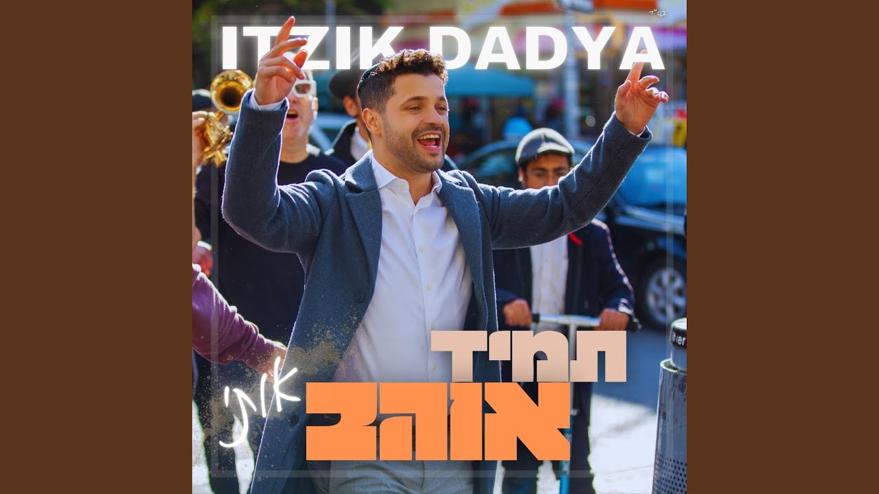 תמיד אוהב אותי