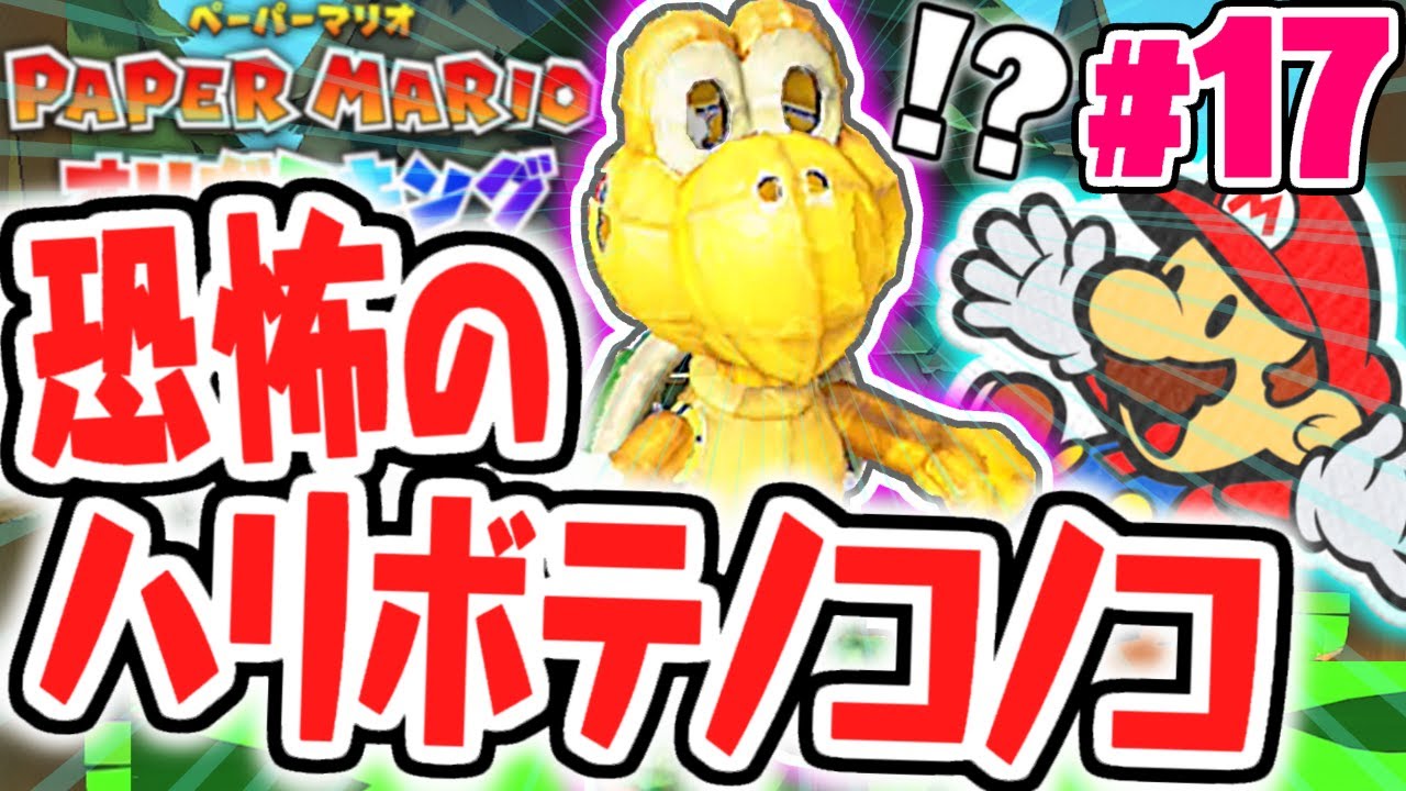 超巨大ノコノコを倒せるか!?OEDOランドを大冒険!!最速実況Part17【ペーパーマリオ オリガミキング】
