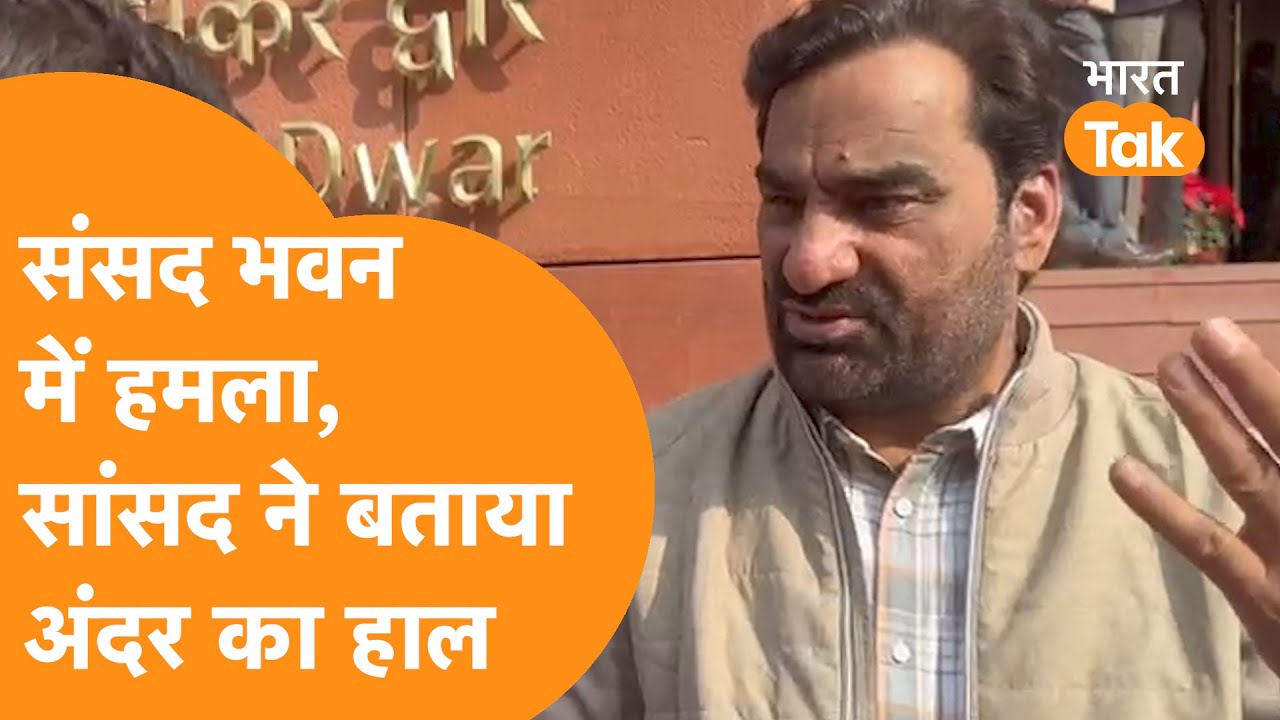 Parliament Attack Video : Sansad Bhawan की सुरक्षा में बड़ी चूक, सांसद ने बताया पूरा कांड