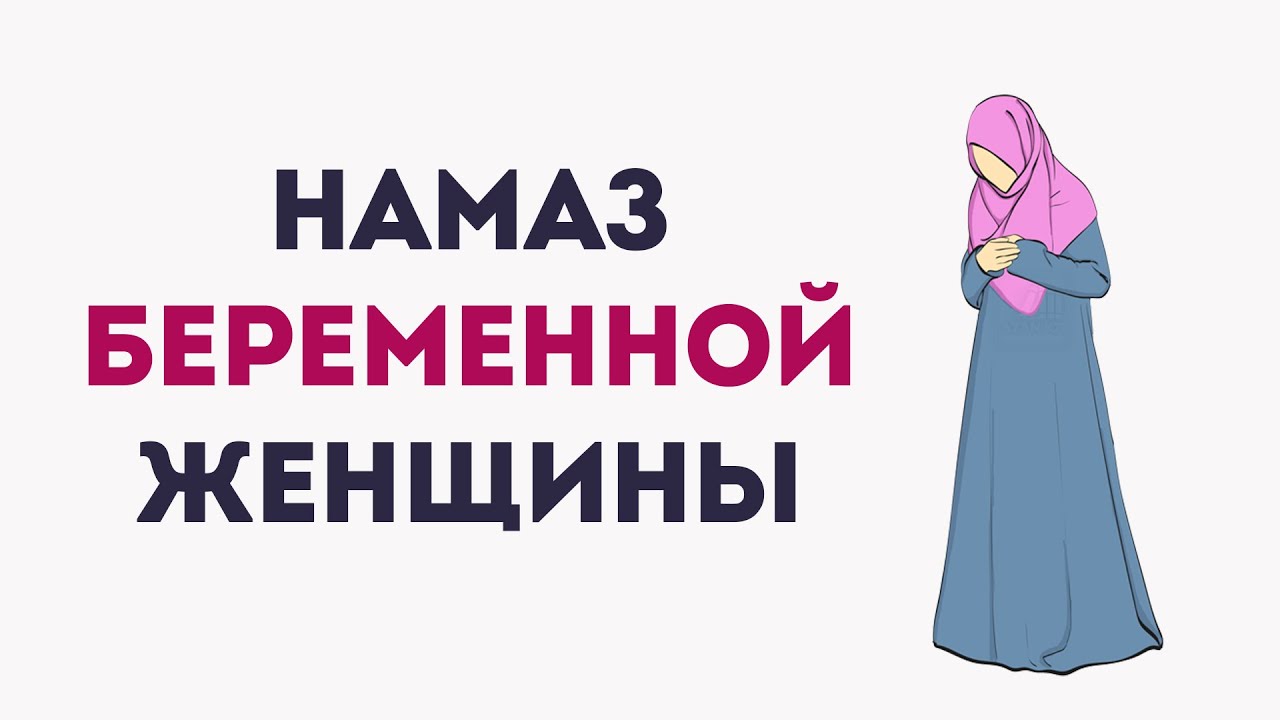 Как совершить намаз беременной женщине? Трудно наклоняться и сидеть