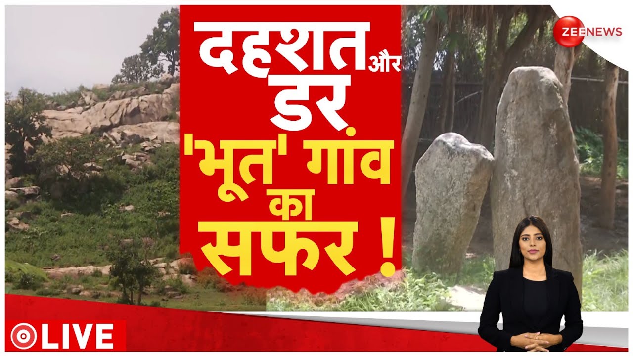 Ranchi Bhoot Village Story: इस गांव में घर-घर में भूतों का राज! | Khunti | HindI News | Latest News