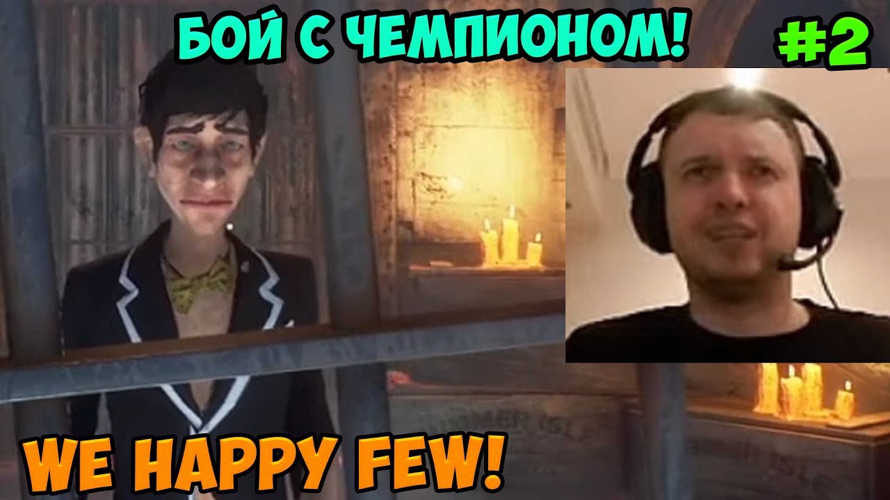 Папич играет в We Happy Few! Бой с чемпионом! 2