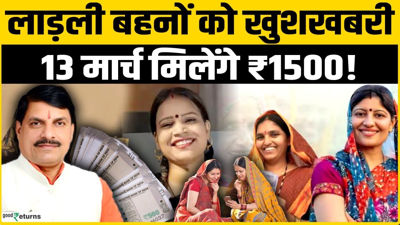 Ladli Behna Yojna: लाडली बहनों का खत्म हुआ इंतज़ार, 13 मार्च को आएगी किस्त! महिलाओं को मिलेंगे ₹1500!