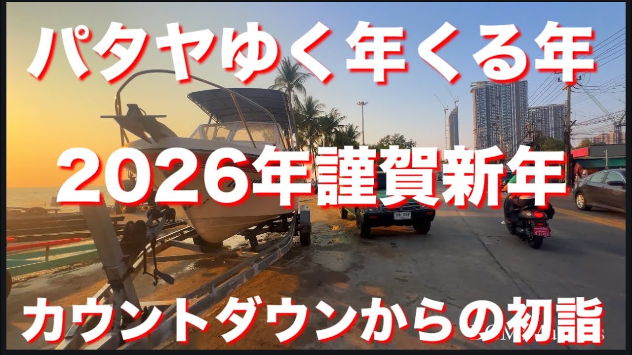 パタヤゆく年くる年　謹賀新年　2026年1月1日　カウントダウンからの初詣