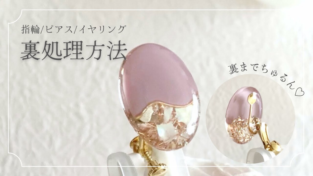 【裏処理】アクセサリー金具の付け方〜うるつやコーティング｜初心者向け｜指輪・ピアス・イヤリング｜ハンドメイド作家｜レジンアクセサリー