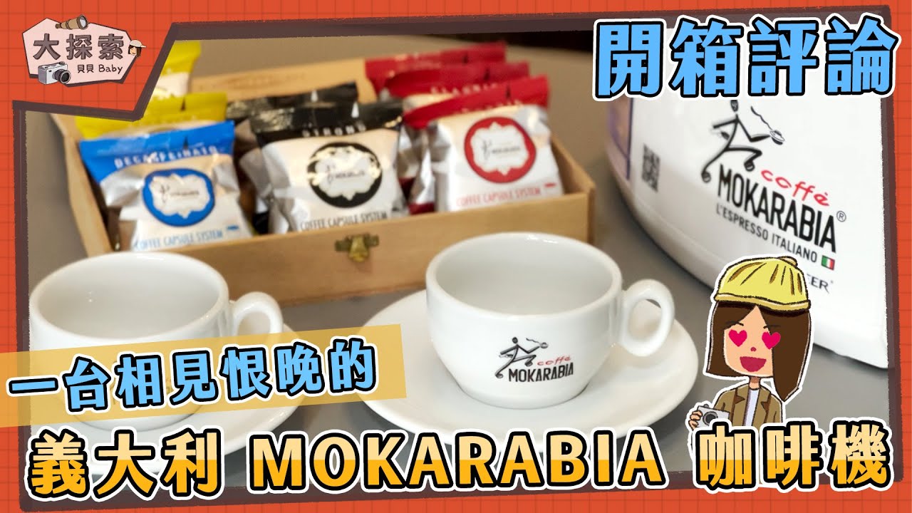 【開箱｜完整操作】義大利 MOKARABIA 摩卡拉比亞膠囊咖啡機｜EP_158
