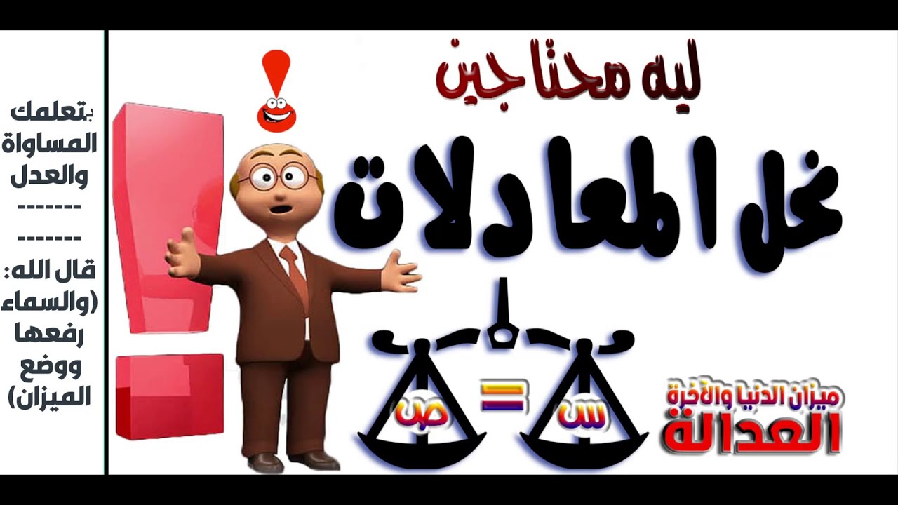 ما معنى معادلة ؟؟ ولماذا نحتاج لحل المعادلات ؟؟