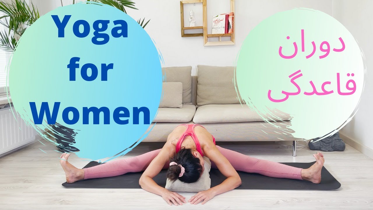 YOGA FOR WOMEN - یوگا فارسی برای خانم‌ها - یوگا دوران قأعدگی