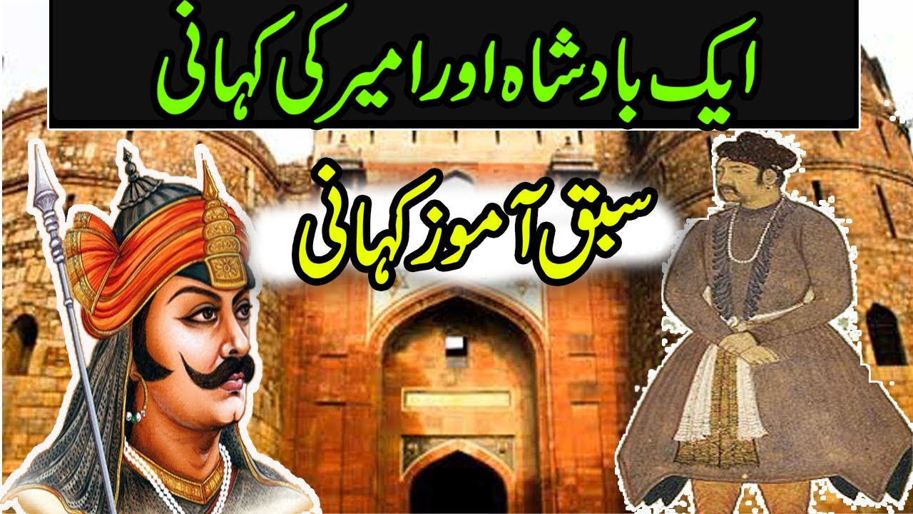 Ek Badshah Aur Ameer Ki Kahani | Sabaq Amoz Kahani | Rah E Hayat Official