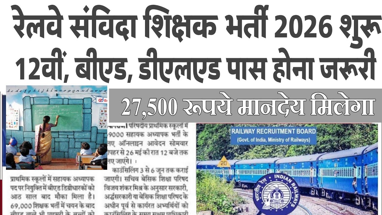 Railway Teacher Recruitment 2026: योग्यता, चयन प्रक्रिया और सैलरी की पूरी जानकारी!