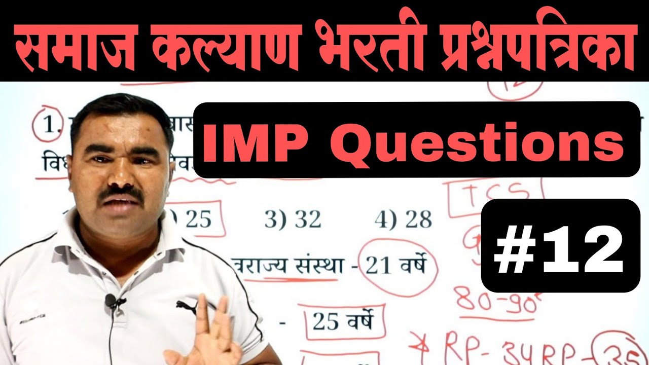 समाज कल्याण भरती प्रश्नपत्रिका | Samaj Kalyan Bharti Question Paper  | TCS PYQ | IMP GK Questions