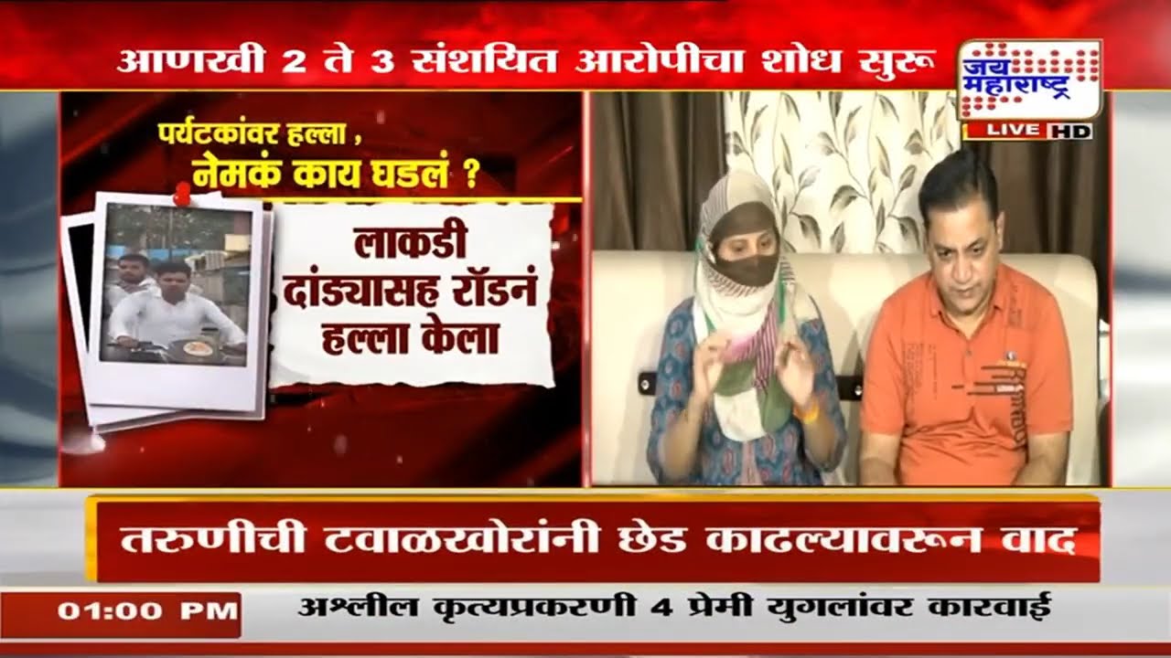 Igatpuriतील पर्यटक हल्ल्याप्रकरणी 9 जणांना अटक, एका आरोपीवर यापूर्वीच खुनाचा गुन्हा दाखल