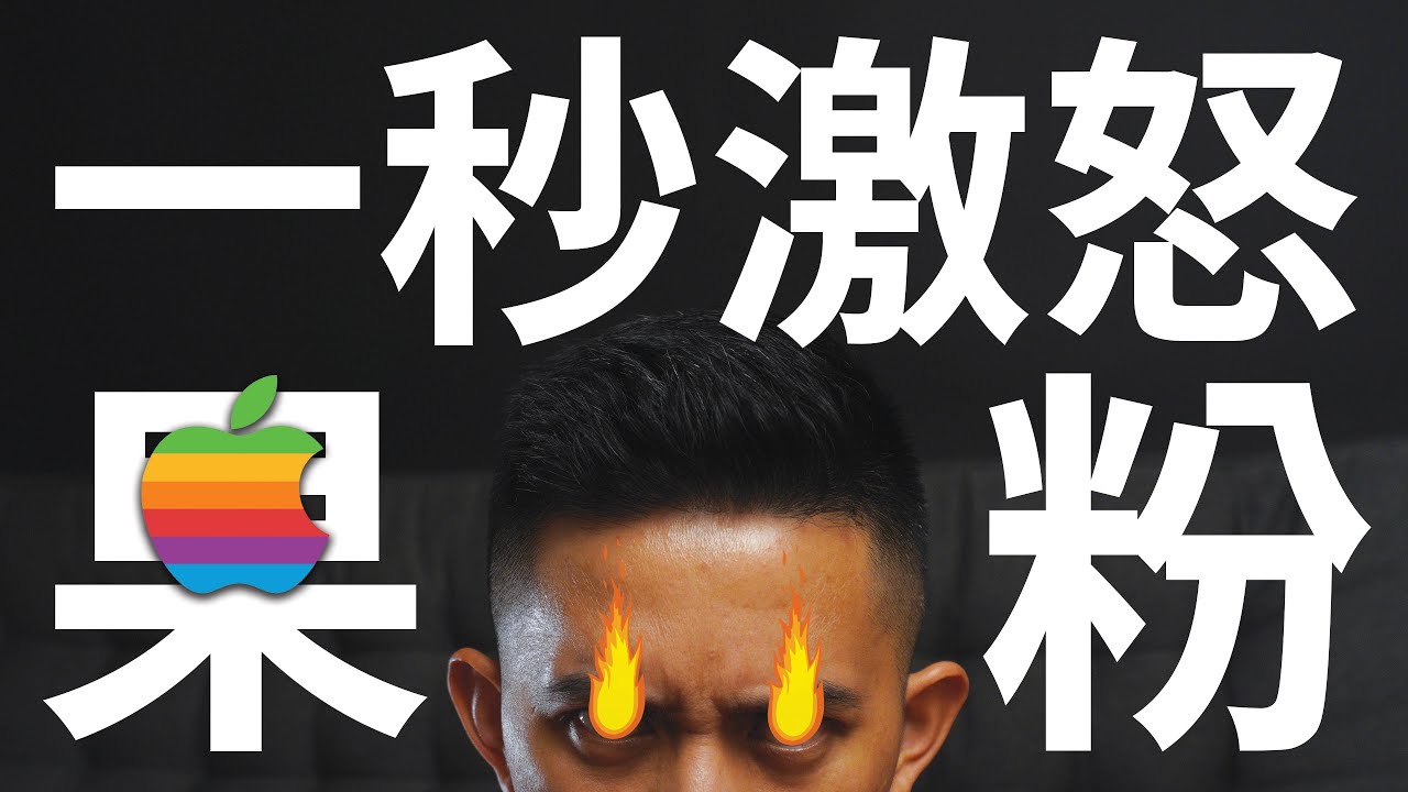 一句話惹怒果粉！