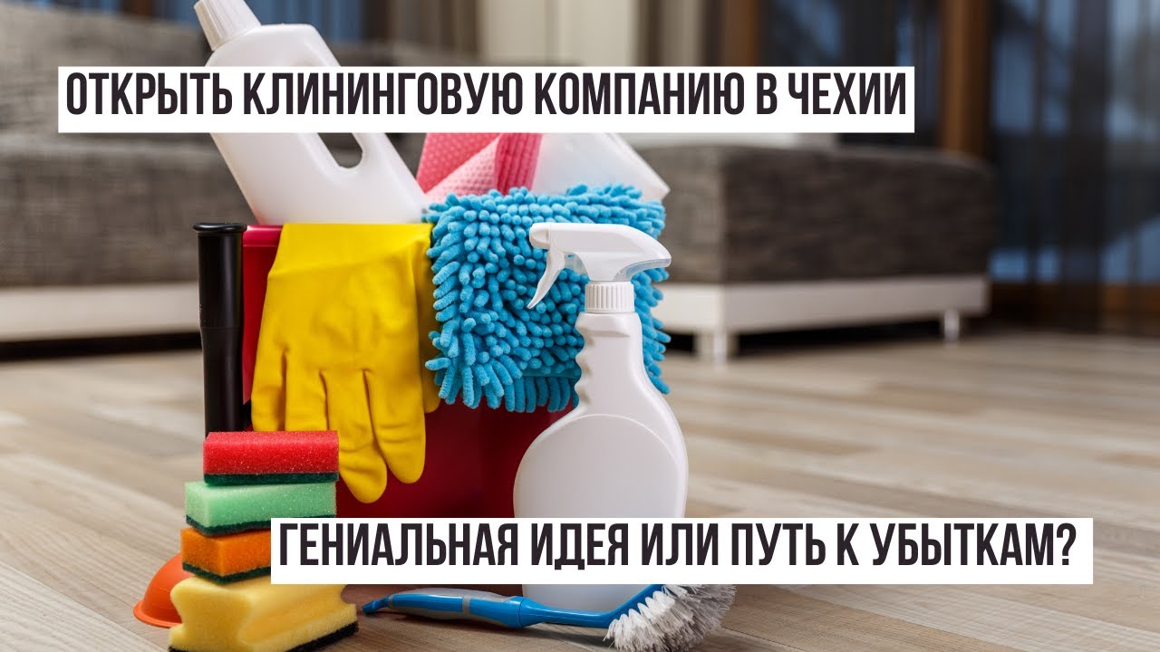 Клининговый бизнес в Праге: сколько реально можно заработать?