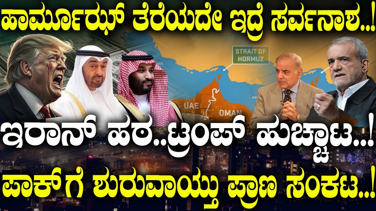 ಹಾರ್ಮೂಝ್ ತೆರೆಯದೇ ಇದ್ರೆ ಸರ್ವನಾಶ.!ಪಾಕ್ ಗೆ ಪ್ರಾಣ ಸಂಕಟ.!|Pakistan in Trouble|Hormuz Standoff Explained