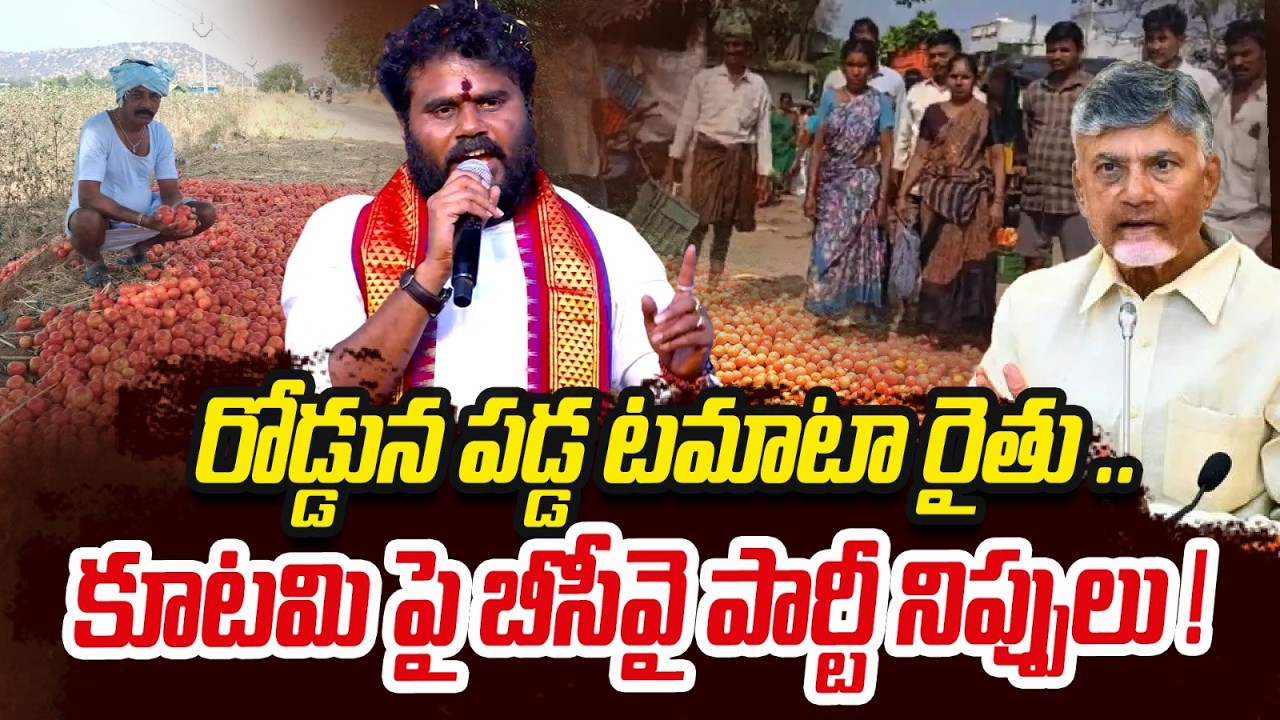 రోడ్డున పడ్డ టమాటా రైతు | Ramchandra Yadav Angry On Kutami Government | Bcy Party | ReRaGa News ||