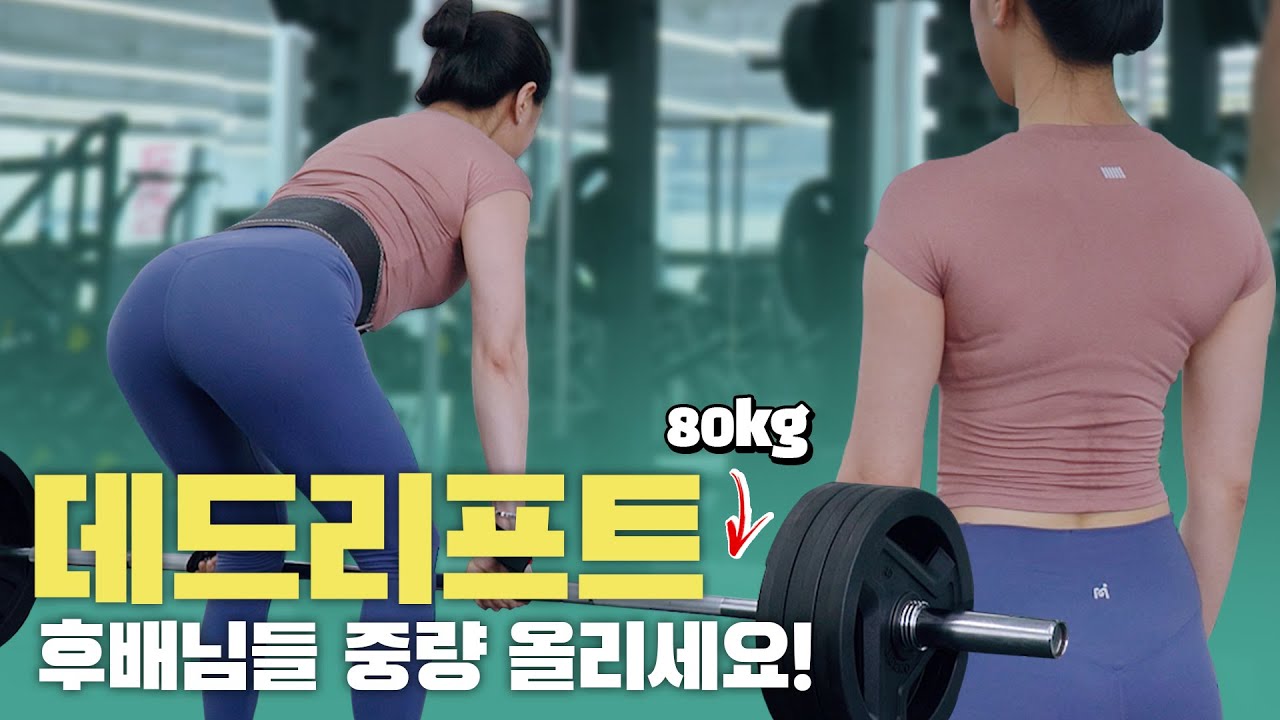 【데드리프트】 트레이너가 여자회원에게 가장 추천하는 운동!! 고중량 데드리프트 정자세⭐️