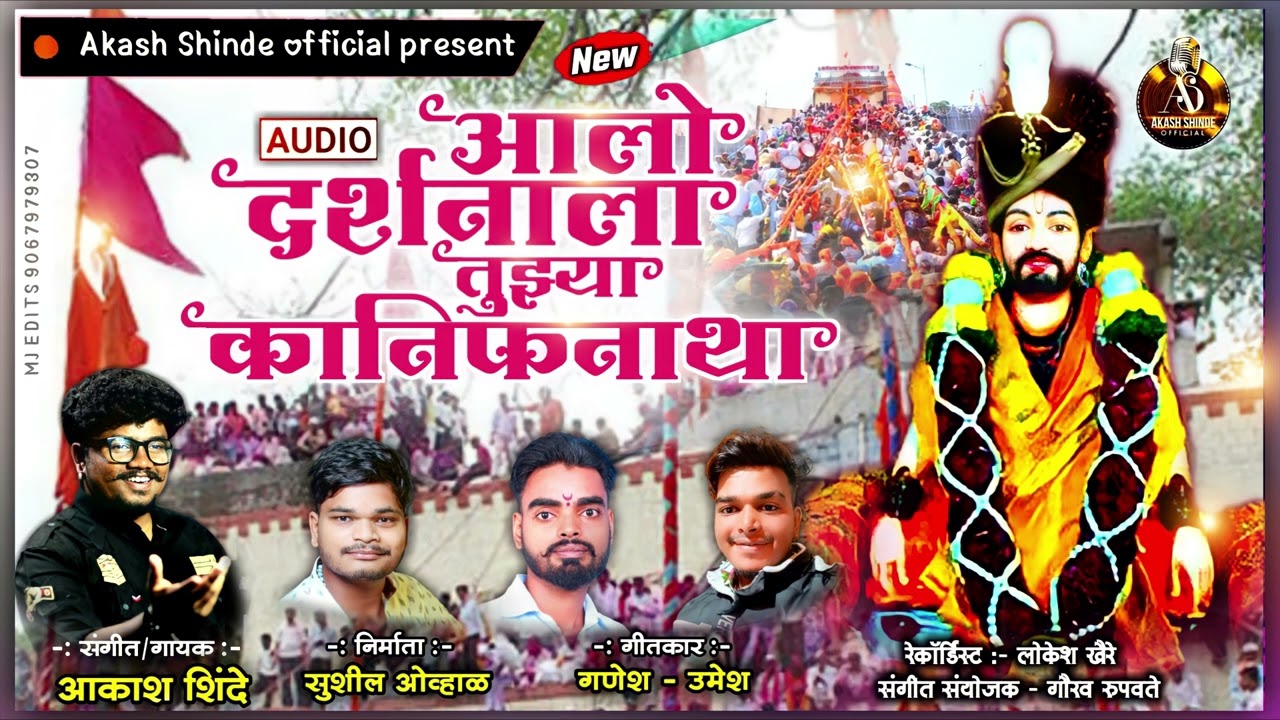 AALO DARSHANALA TUJHYA KANIFNATHA | आलो दर्शनाला तुझ्या कानिफनाथा | AKASH SHINDE | GANESH-UMESH-2022