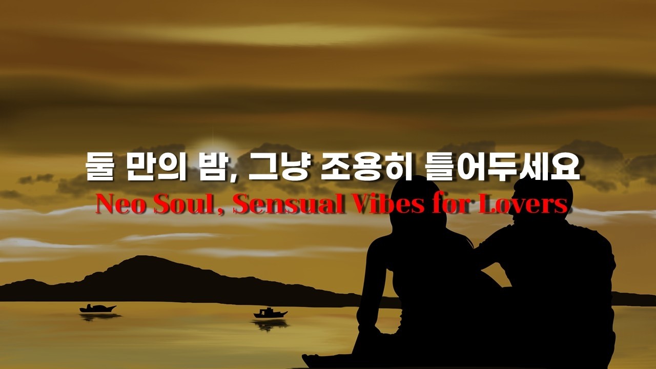 [Playlist] 연인과의 밤을 위한 네오 소울 | Neo Soul for Intimate Nights | Sexy Background Music