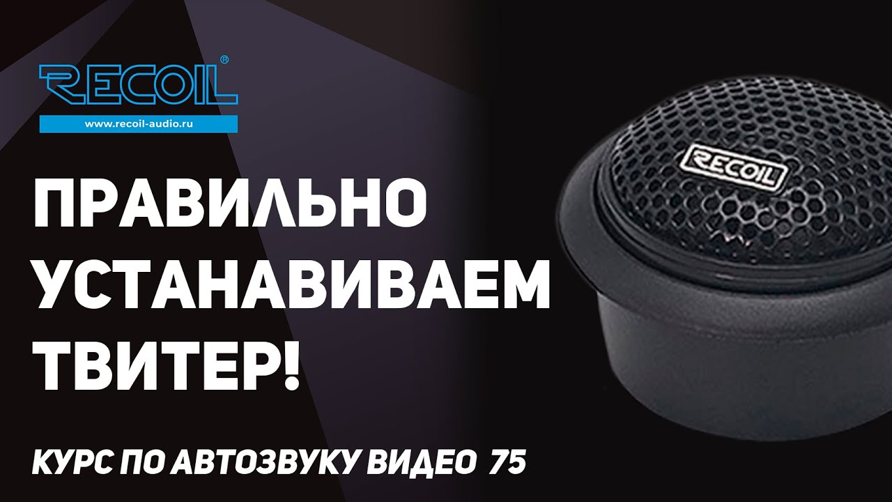 Правильно устанавливаем ВЧ - твитер (пищалку)!