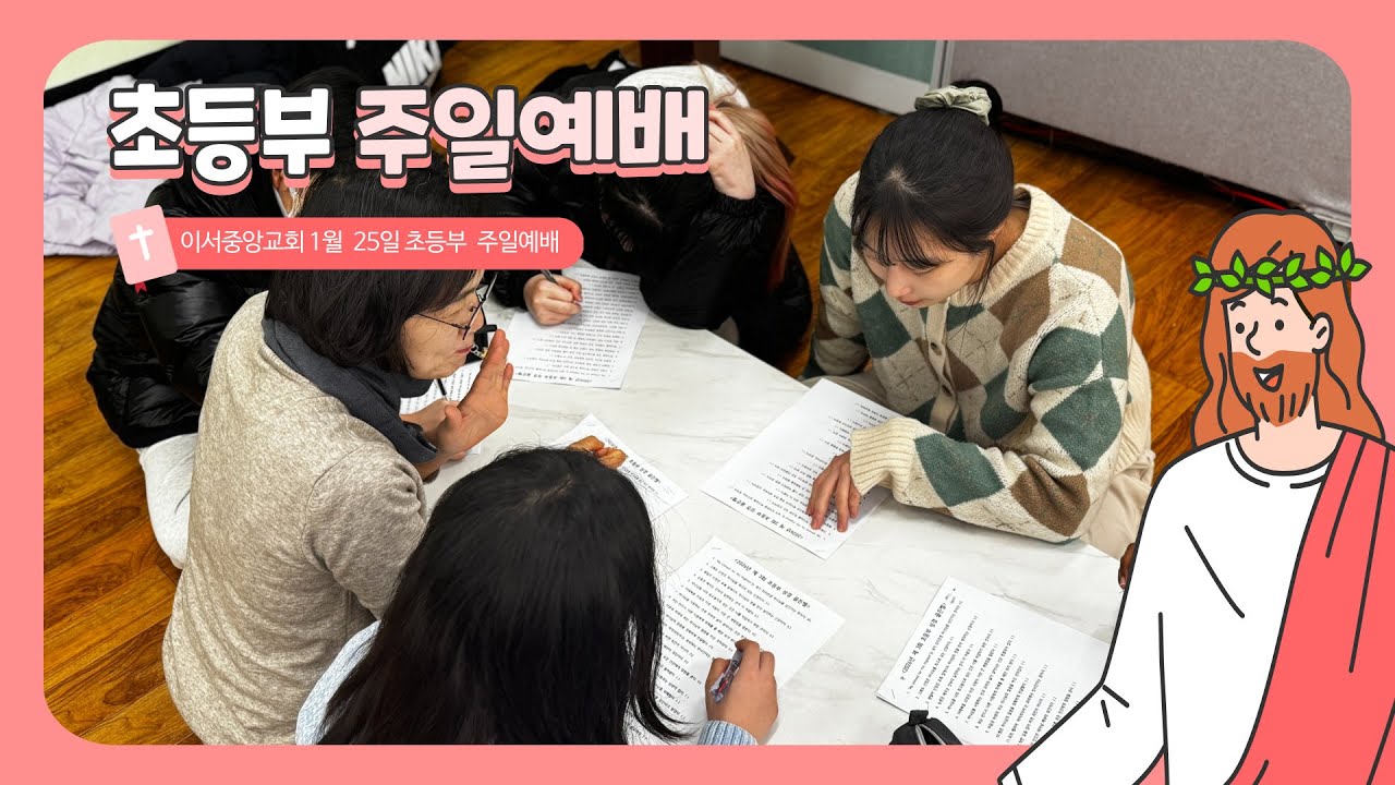 2026년 1월 25일 이서중앙교회 초등부 주일예배