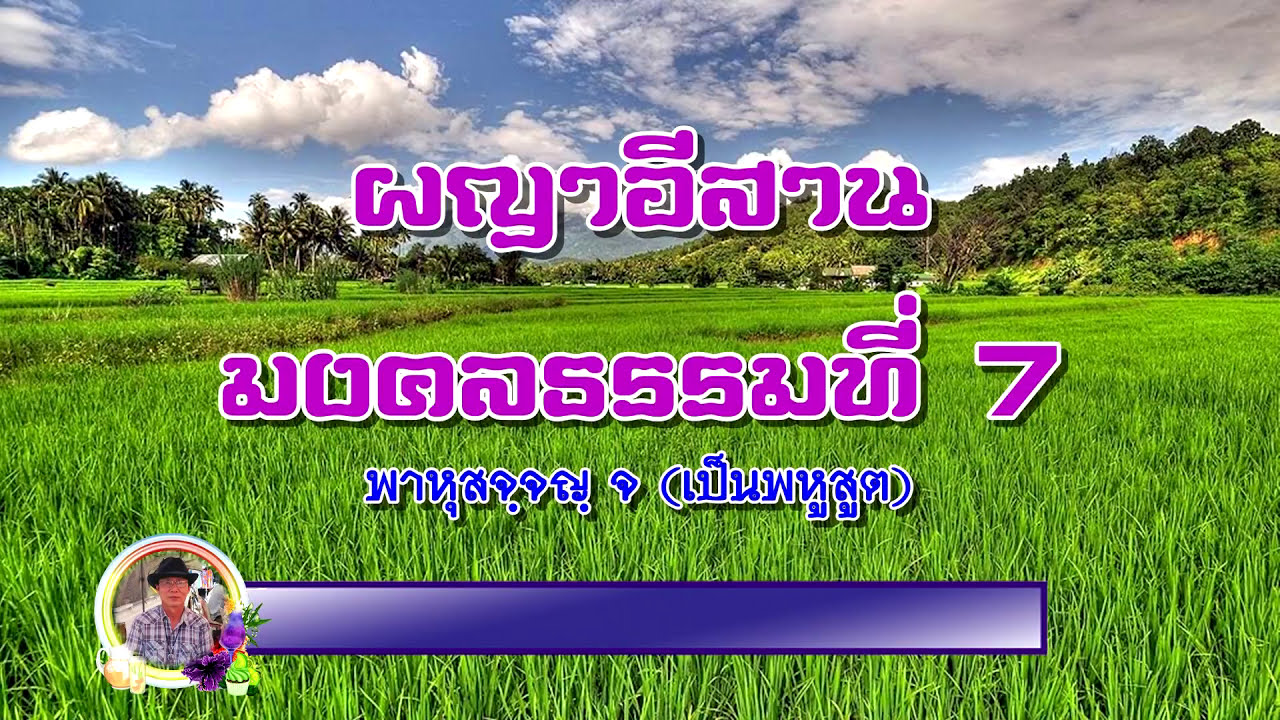 ผญาธรรมมงคลที่ 7 เป็นพหูสูต