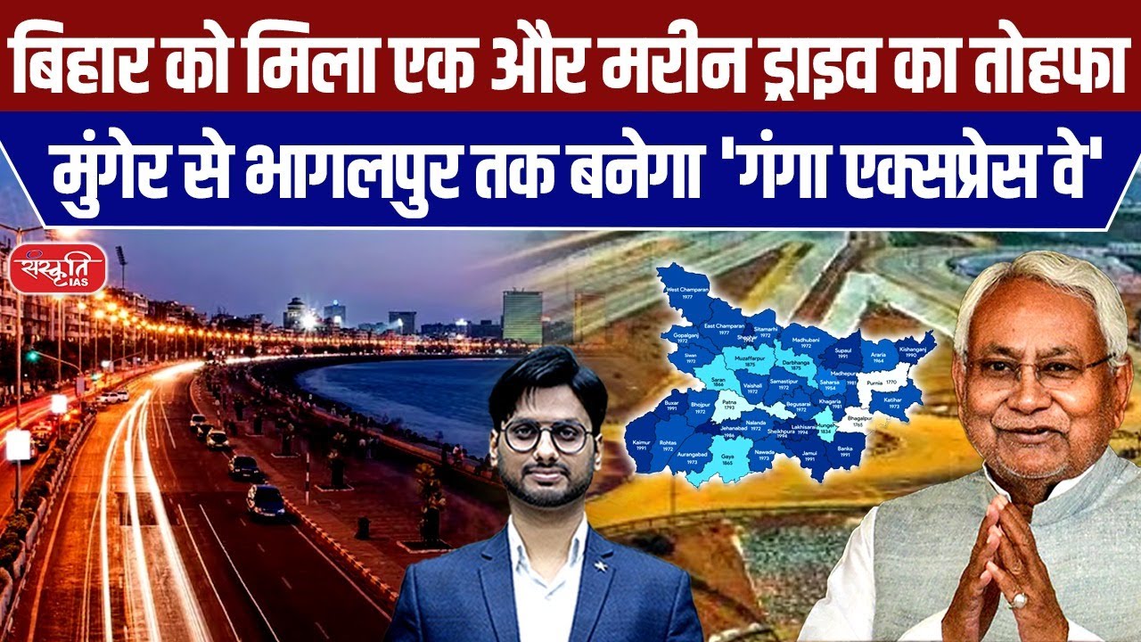 Bihar को मिला नया Marine Drive! | Munger-Bhagalpur तक बनेगा? Expressway | ₹9960 Cr Project