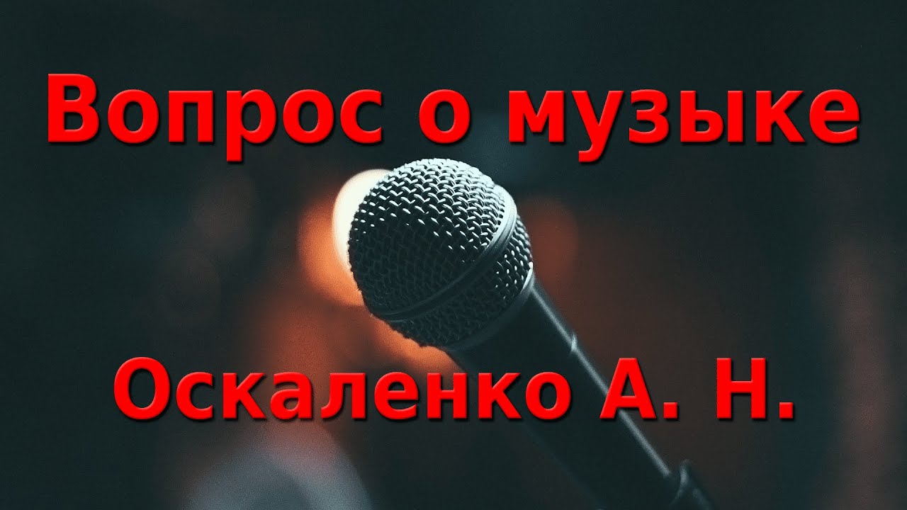 || Вопрос о музыке. Оскаленко А. Н. || МСЦ ЕХБ