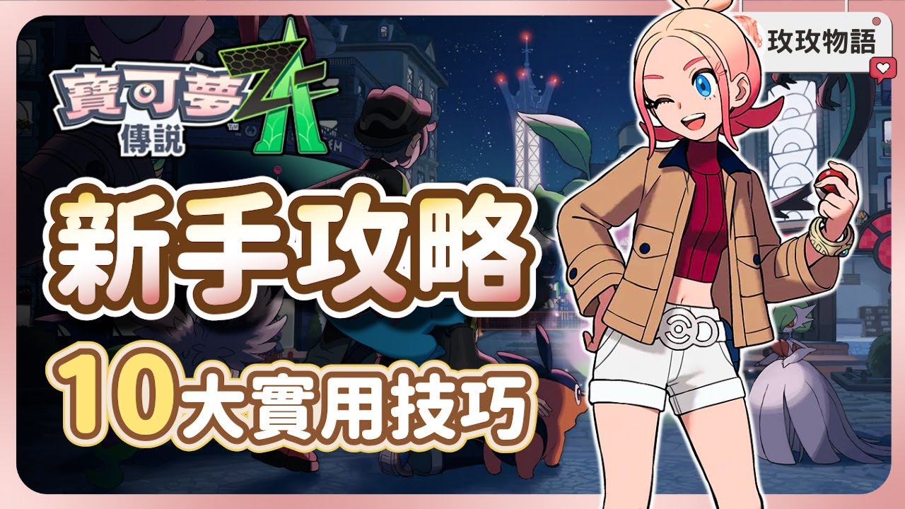 【寶可夢ZA】新手開局必看攻略✨前期你需要知道的10個實用技巧 ，所有重點一次看!