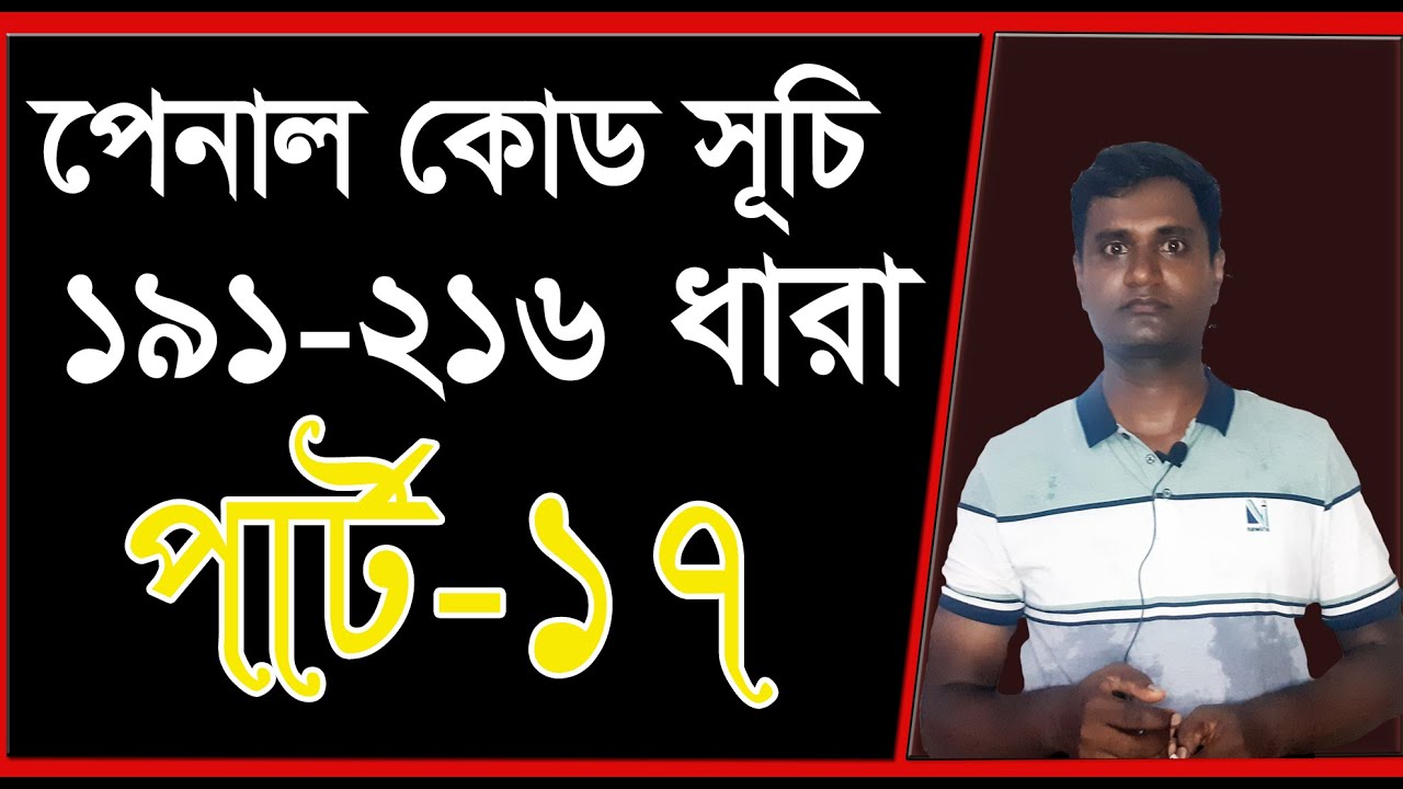 পেনাল কোড 191 হতে 216 (ক) ধারা। পার্ট 17