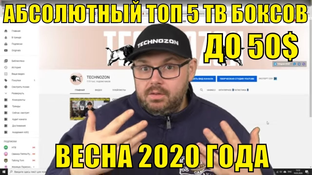 АБСОЛЮТНЫЙ ТОП 5 ТВ БОКСОВ ДО 50$ ВЕСНЫ 2020 ГОДА. ПО ВЕРСИИ КАНАЛА TECHNOZON