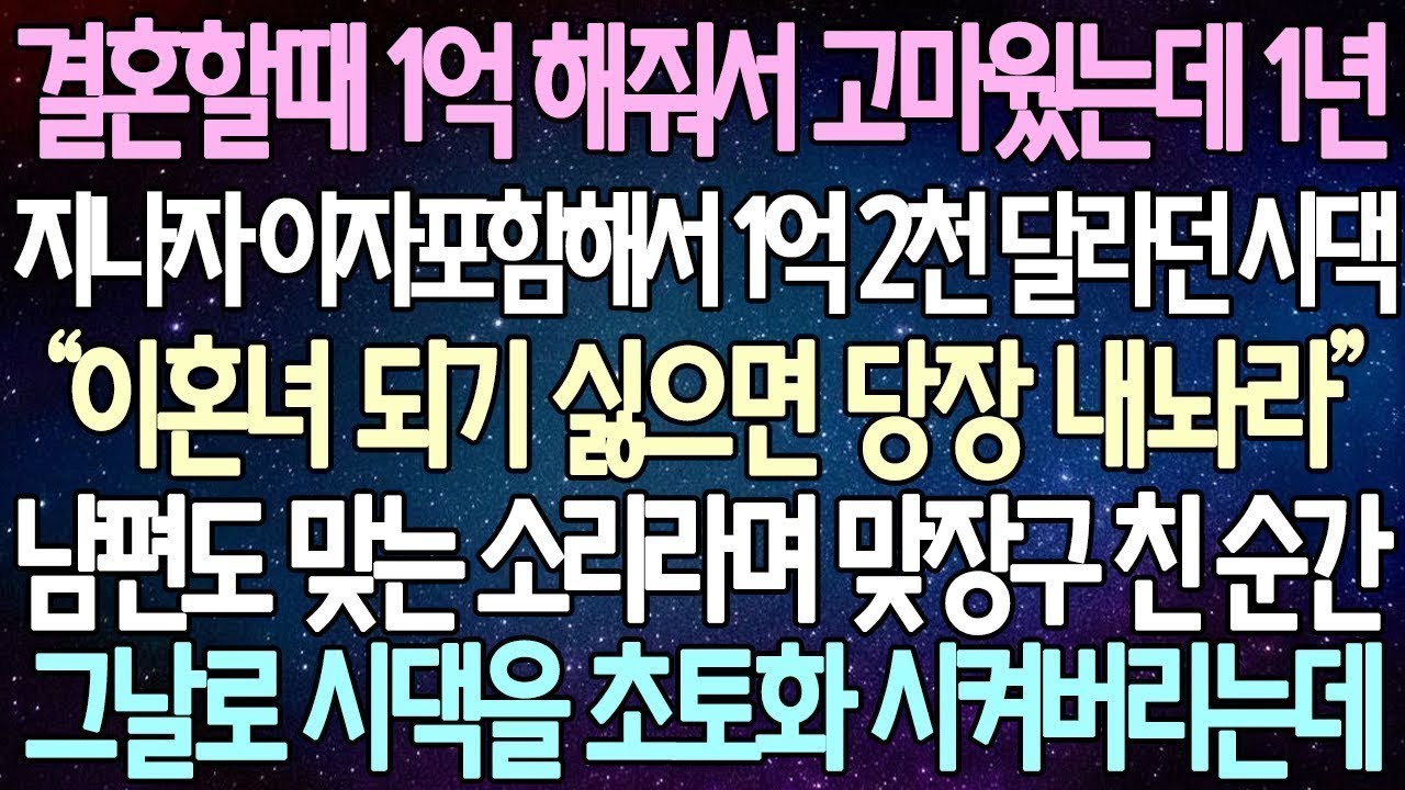 (반전 사연) 결혼할때 1억 해줘서 고마웠는데 1년 지나자 이자 포함해서 1억 2천 달라던 시댁 남편도 맞는 소리라며 맞장구 친 순간 그날로 시댁을 초토화 시켜버리는데 ⧸