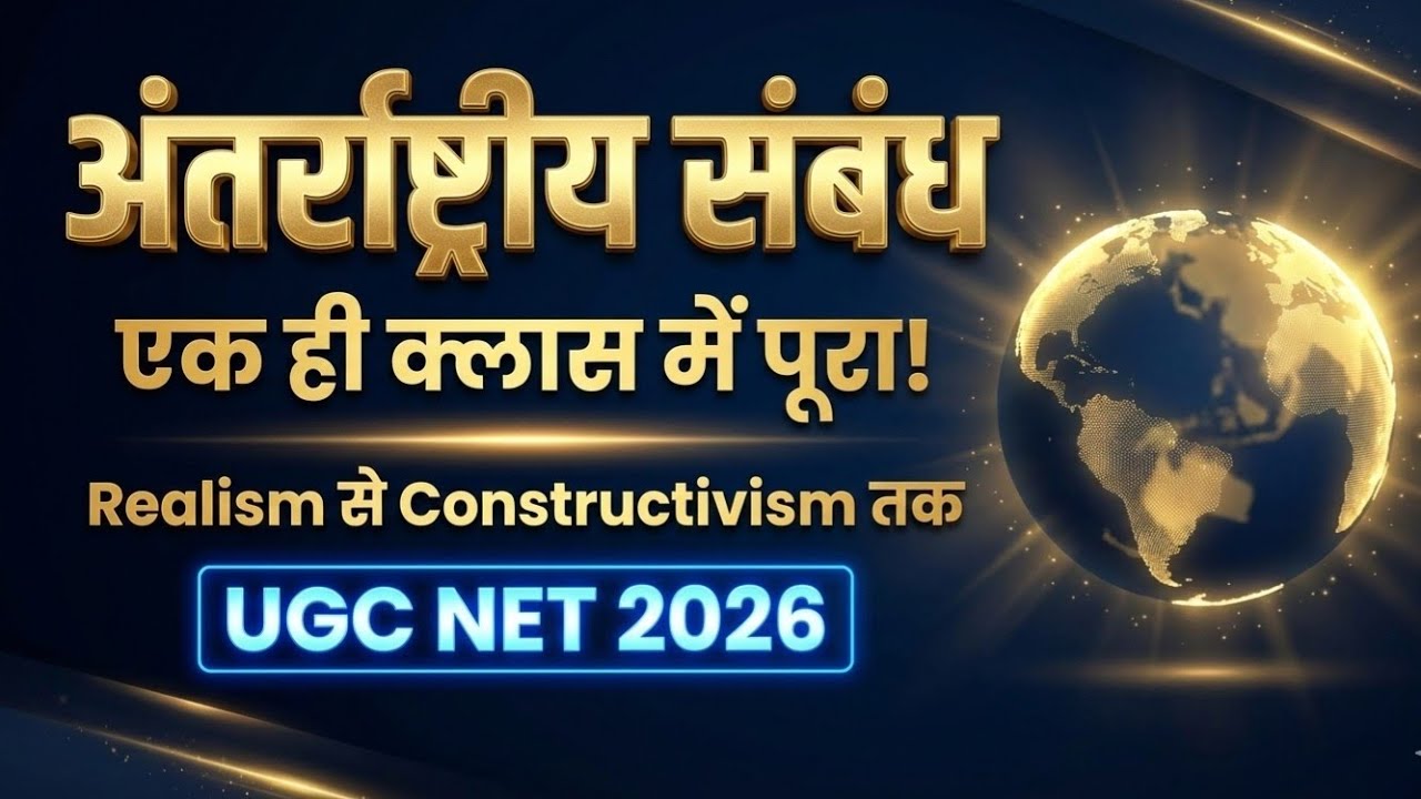 “अंतर्राष्ट्रीय संबंध एक ही क्लास में पूरा! | Realism से Constructivism तक | UGC NET 2026”