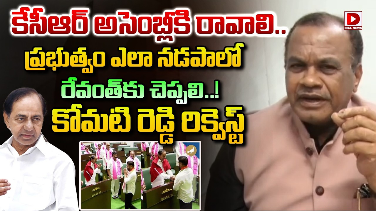 కేసీఆర్ అసెంబ్లీకి రావాలి..| Komati Reddy Venkat Reddy Sensational Comments | Dial News