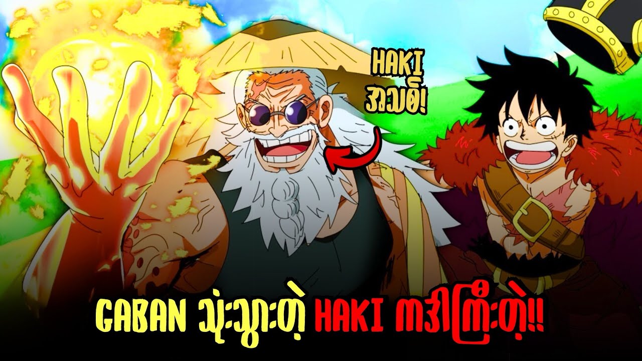 Luffy ကို Gaban သင်ပေးမဲ့ Haki အသစ်ကဒါတဲ့!!